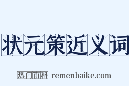 状元策近义词是什么意思的图片